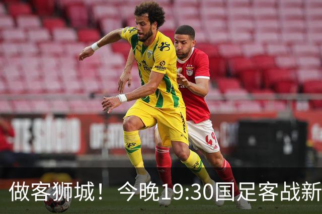 做客狮城！今晚19:30国足客战新加坡，武磊百场里程碑+李昊首秀？