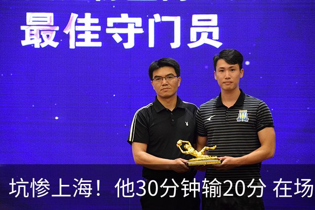 坑惨上海！他30分钟输20分 在场等于4打5，球迷：他一点作用都没有